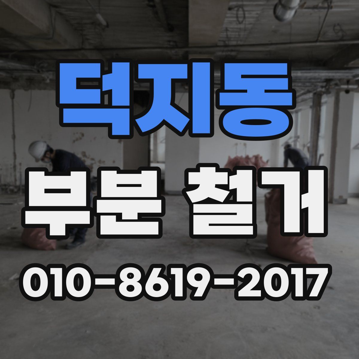덕지동 부분 철거