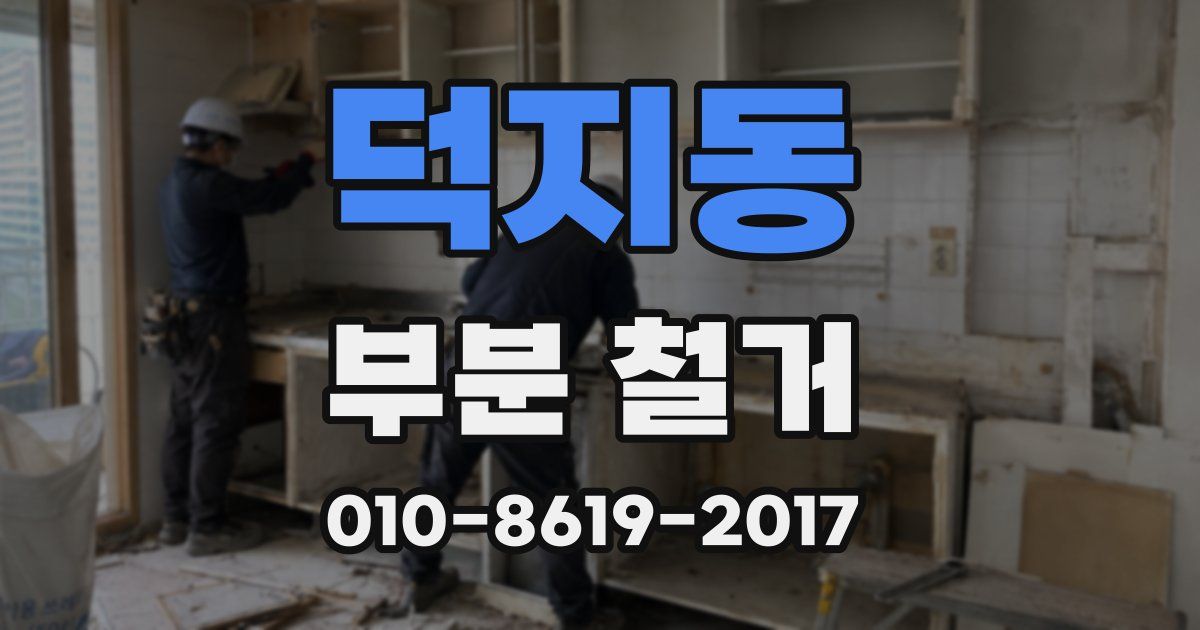 덕지동 부분 철거