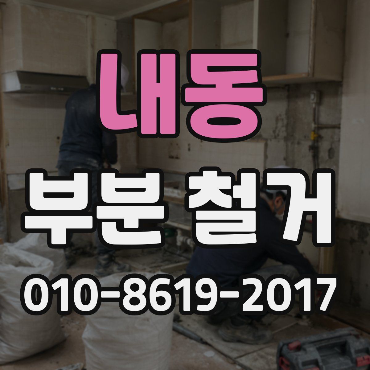 내동 부분 철거
