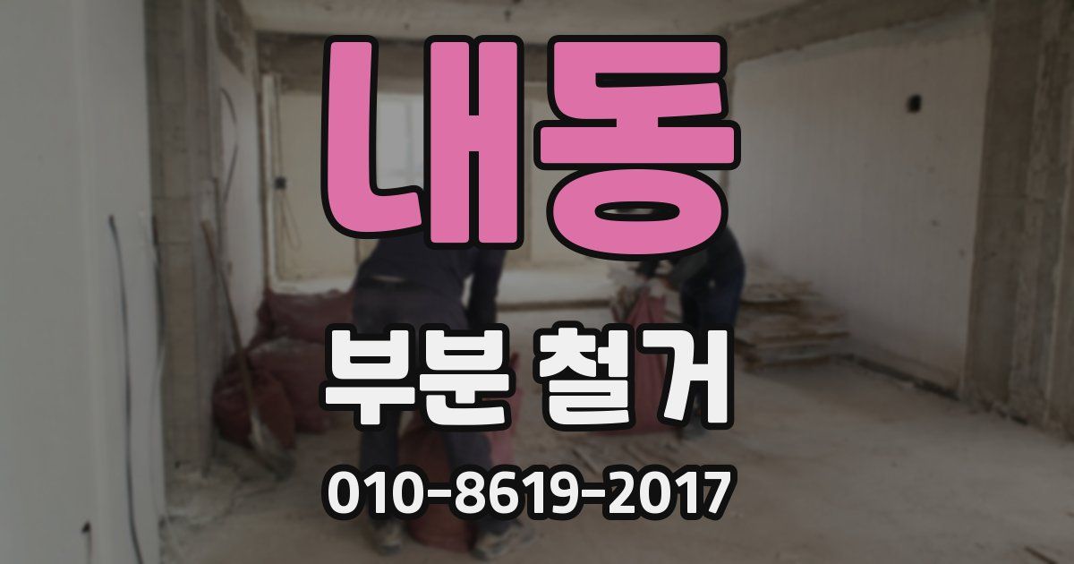 내동 부분 철거