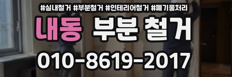 내동 부분 철거