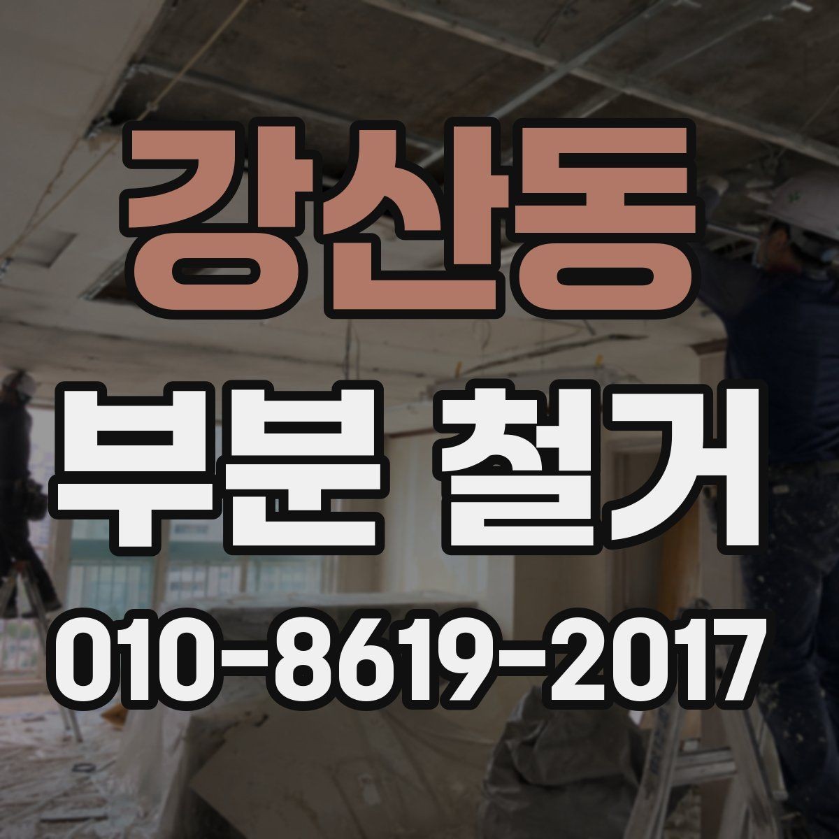 강산동 부분 철거 현장에서 자주 묻는 질문 정리