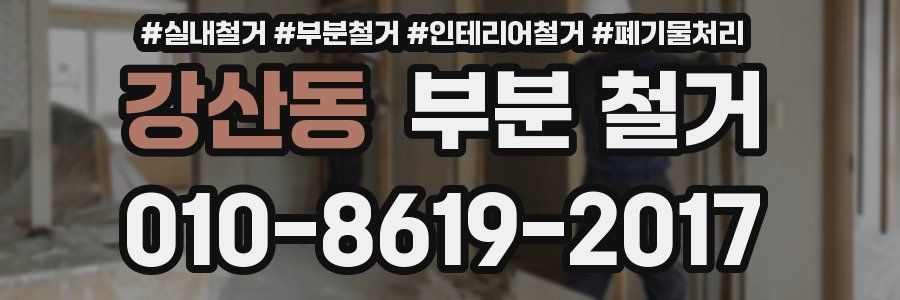 강산동 부분 철거