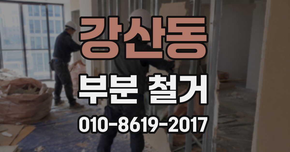 강산동 부분 철거