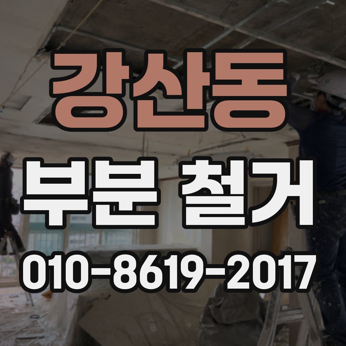 강산동 부분 철거