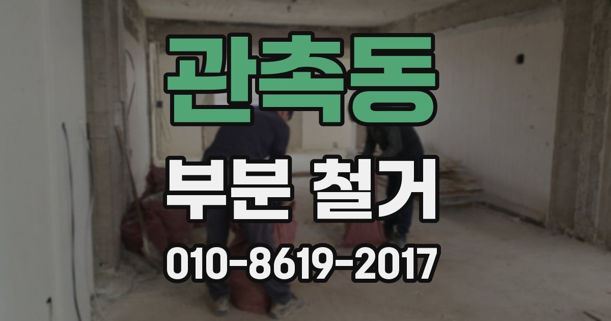 관촉동 부분 철거