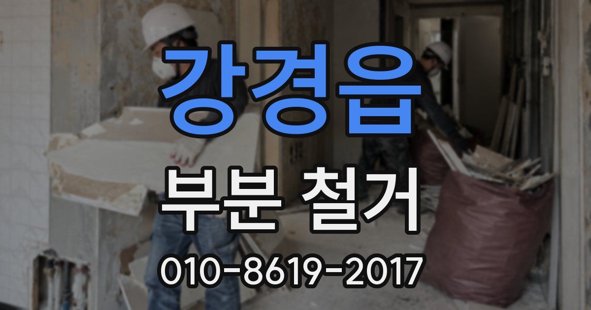 강경읍 부분 철거