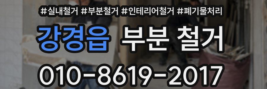 강경읍 부분 철거