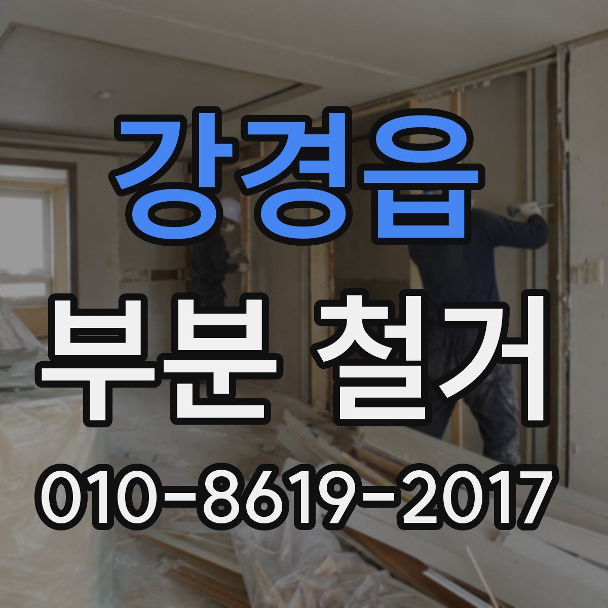 강경읍 부분 철거