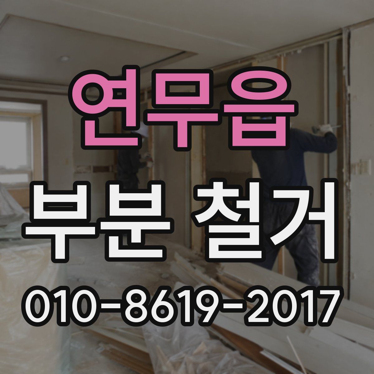 연무읍 부분 철거
