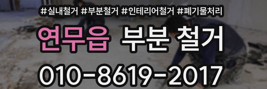 연무읍 부분 철거