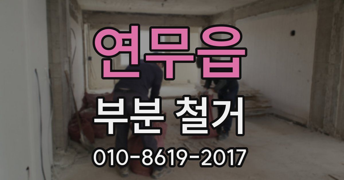 연무읍 부분 철거