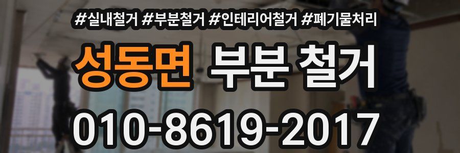 성동면 부분 철거