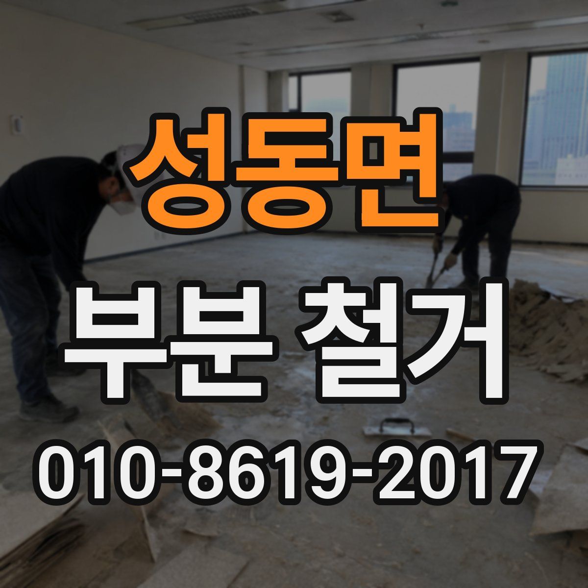 성동면 부분 철거