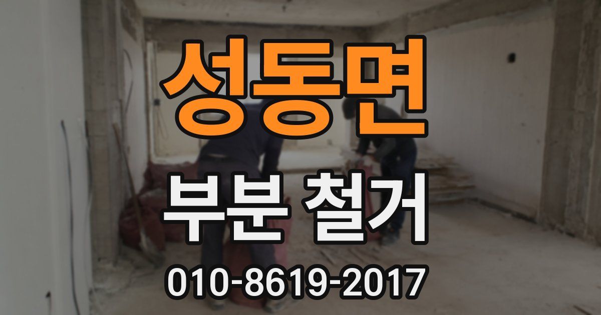 성동면 부분 철거