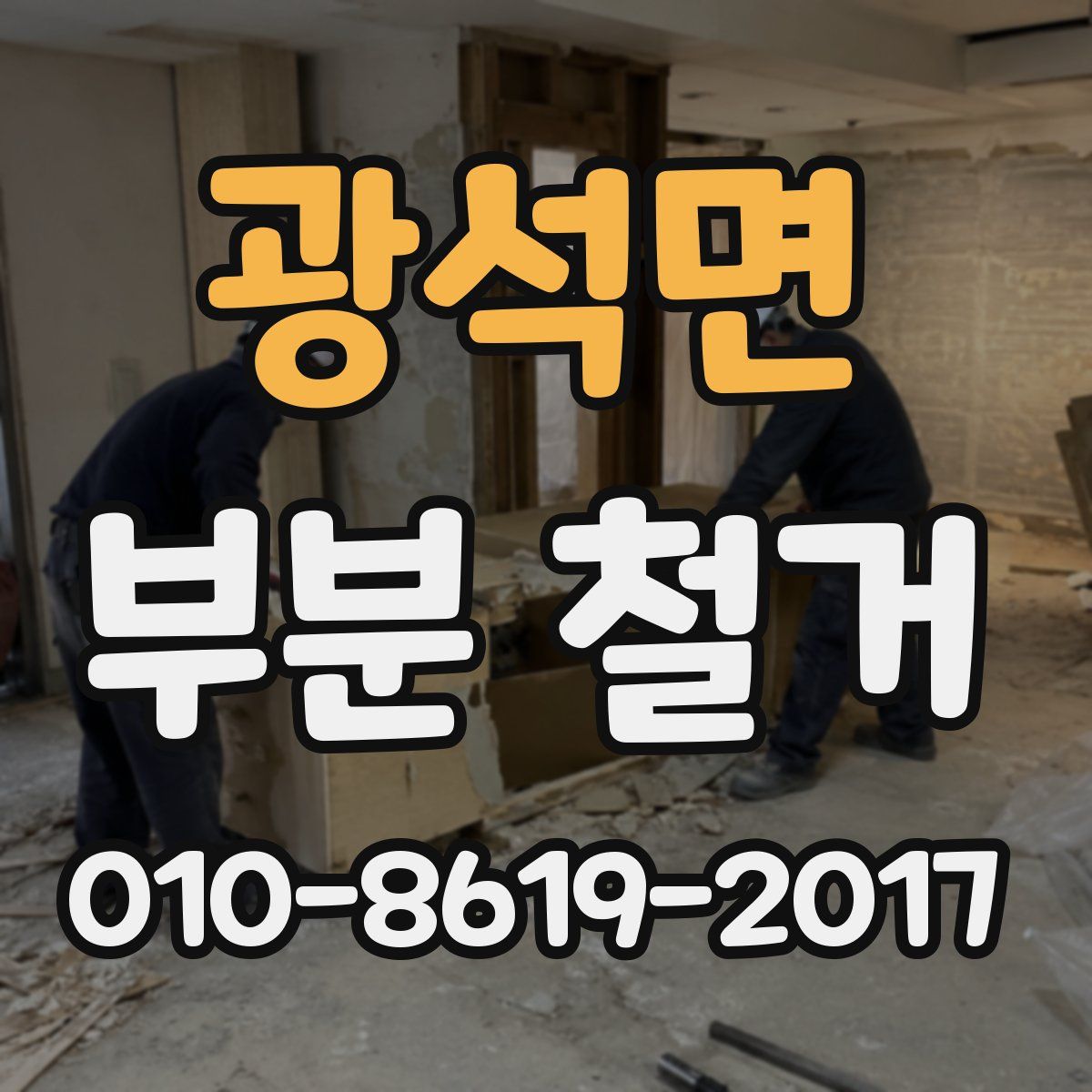 광석면 부분 철거