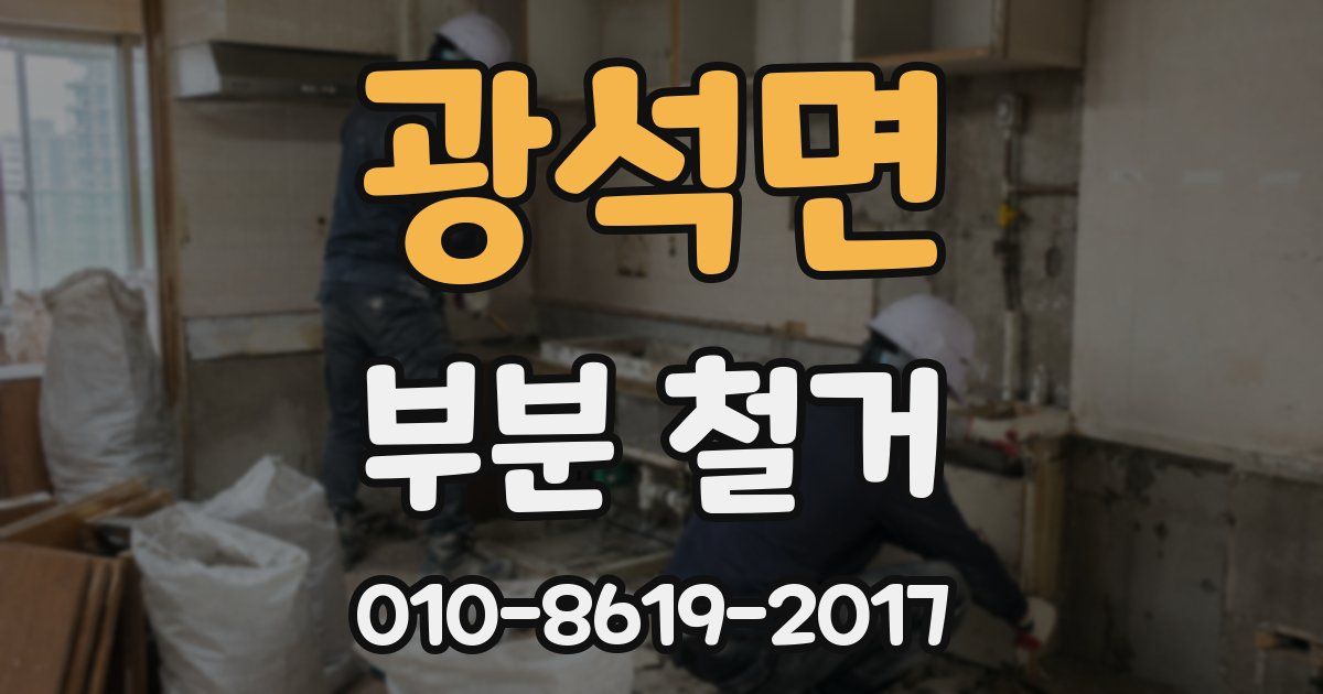 광석면 부분 철거