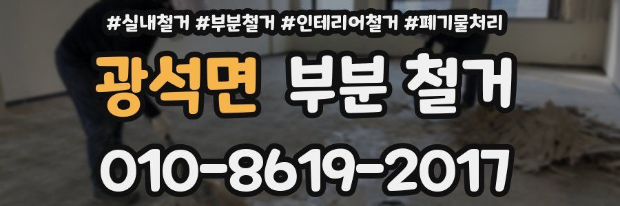 광석면 부분 철거