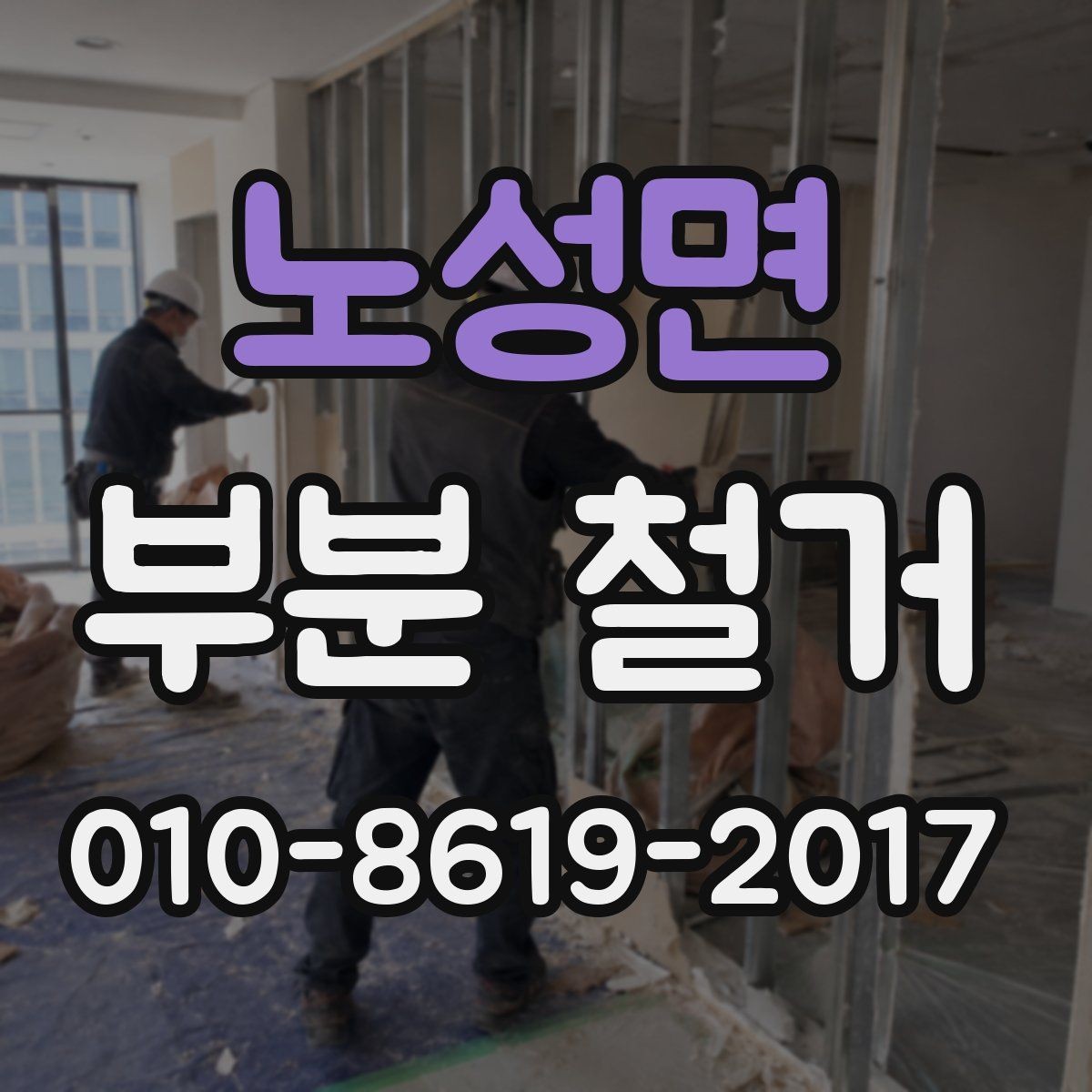 노성면 부분 철거 후 공간 활용도를 높이는 방법
