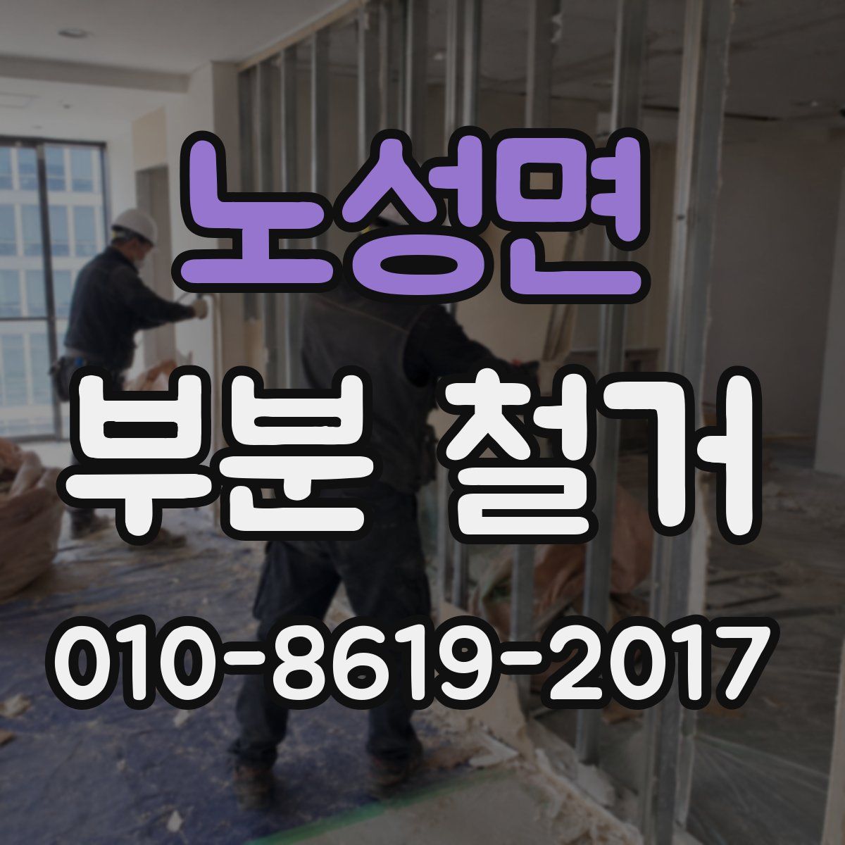 노성면 부분 철거