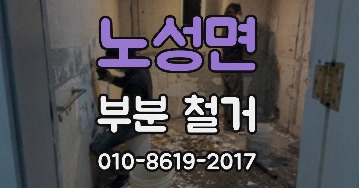 노성면 부분 철거