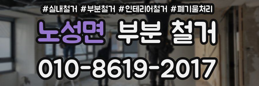 노성면 부분 철거