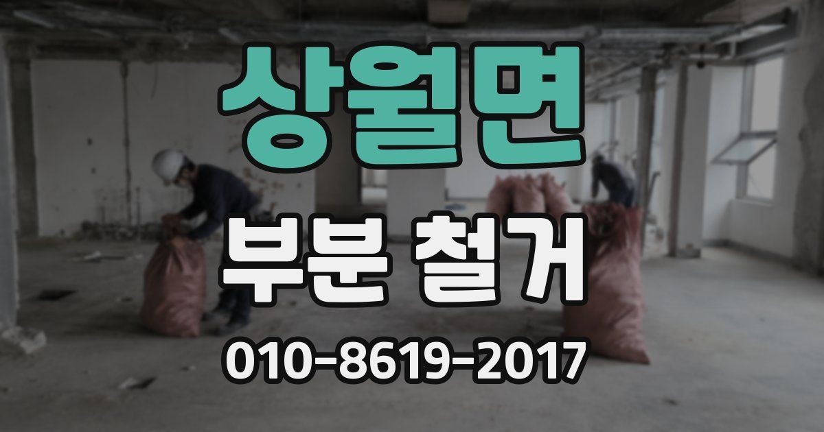 상월면 부분 철거