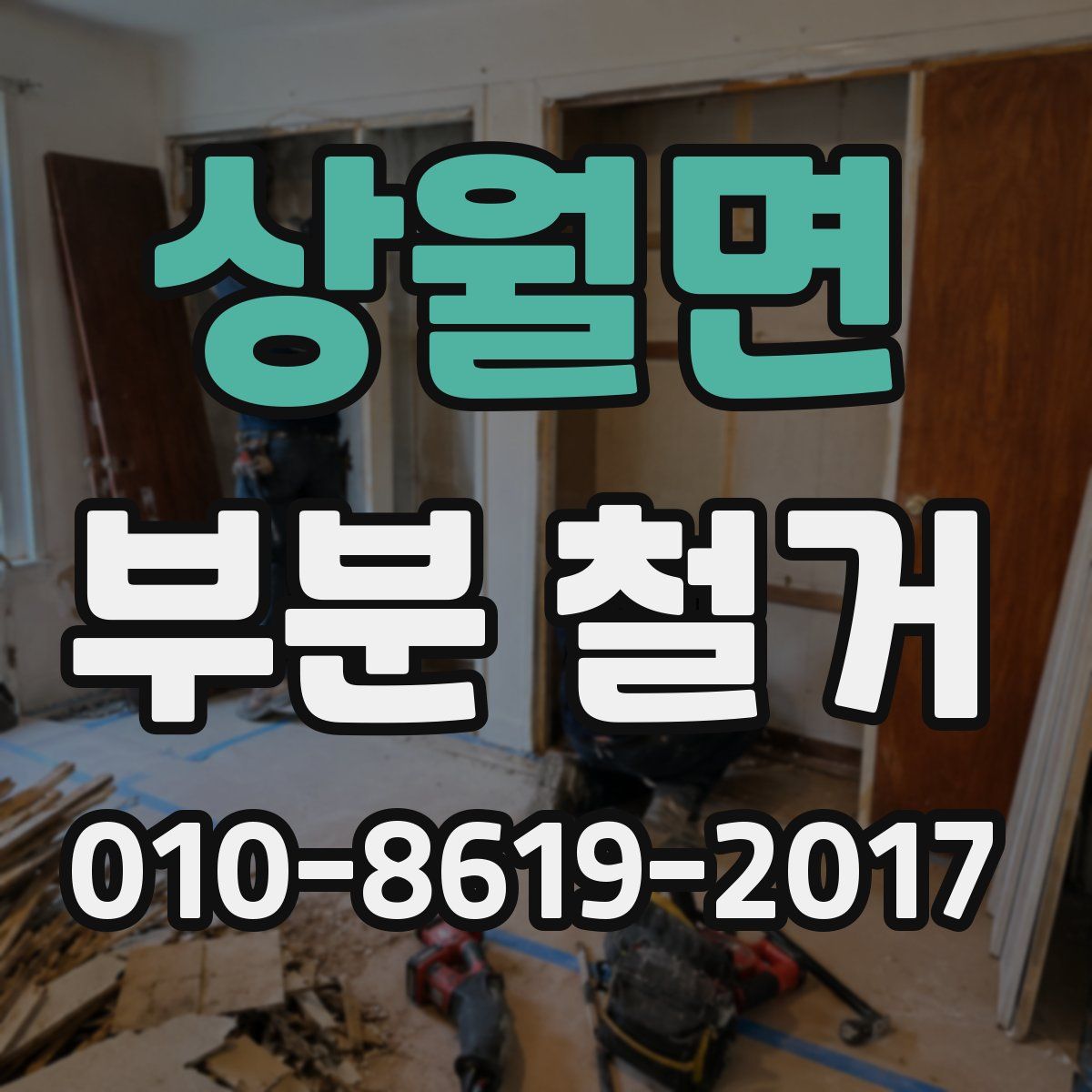 상월면 부분 철거
