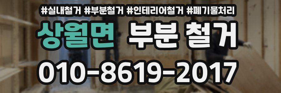 상월면 부분 철거