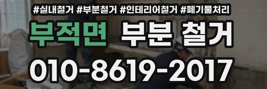 부적면 부분 철거