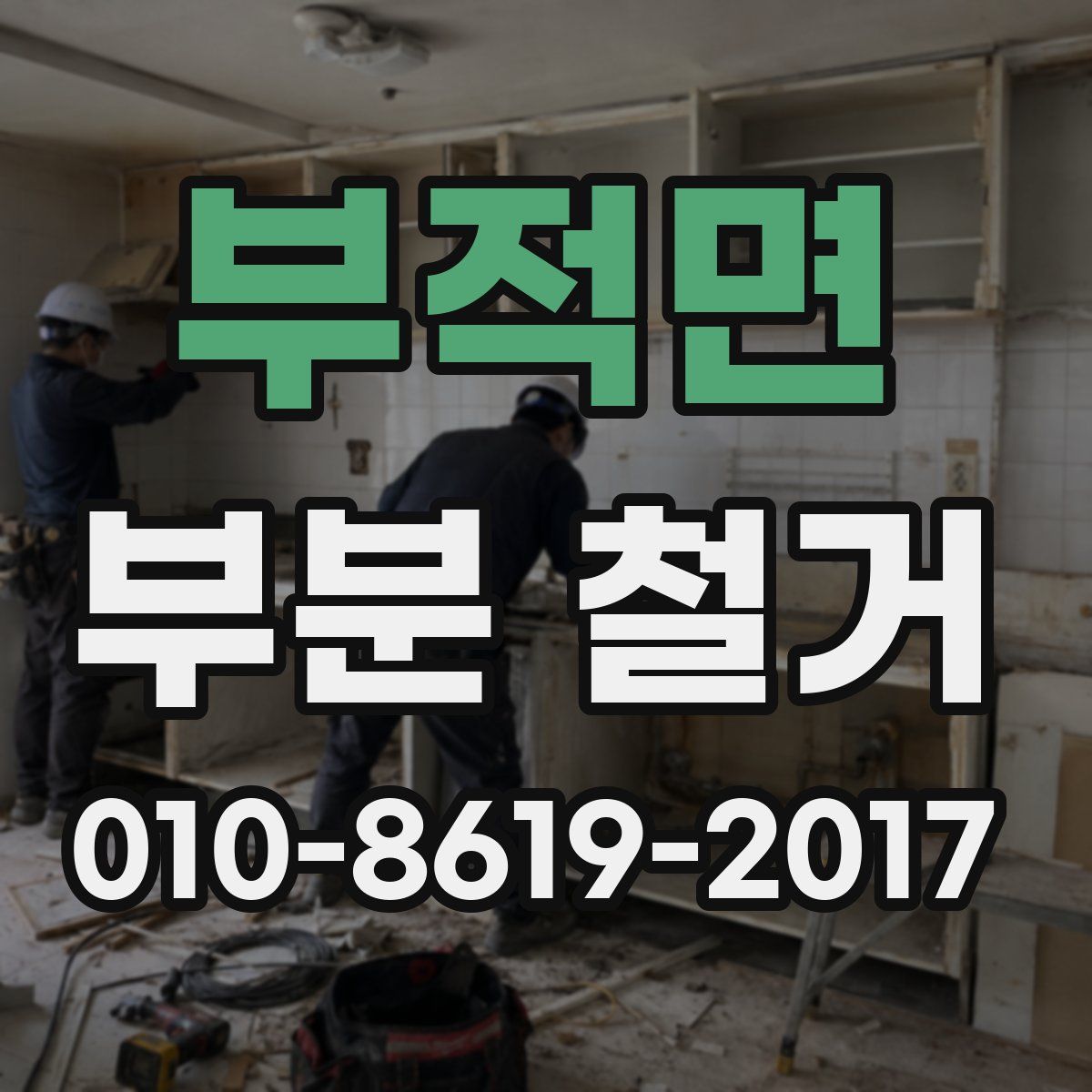 부적면 부분 철거