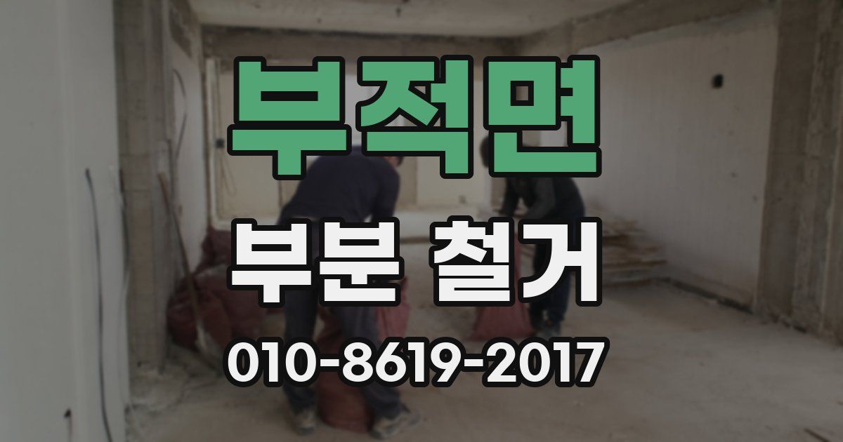 부적면 부분 철거