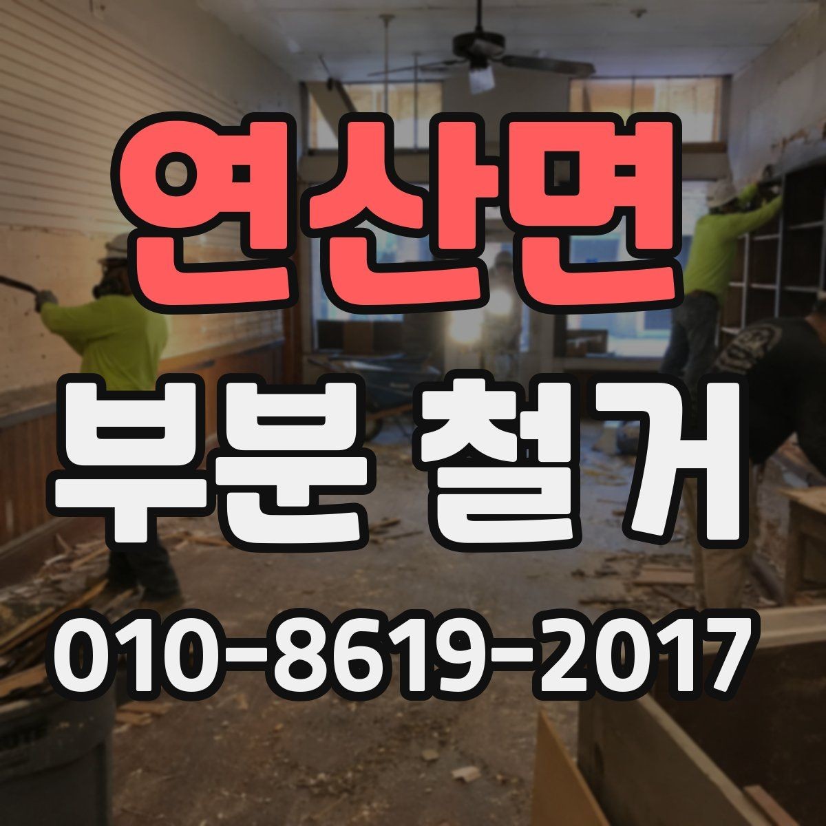 연산면 부분 철거 업체 비교 시 확인할 후기와 이력