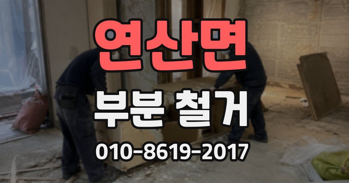 연산면 부분 철거