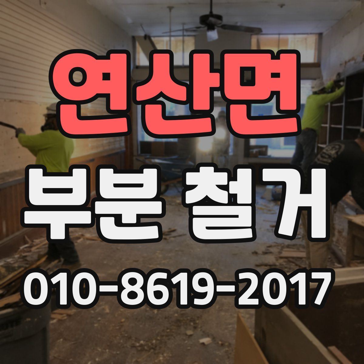 연산면 부분 철거