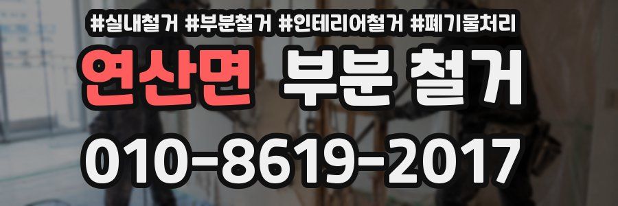 연산면 부분 철거