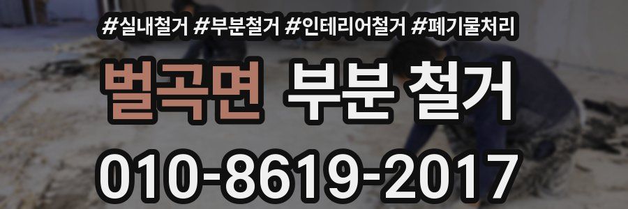 벌곡면 부분 철거