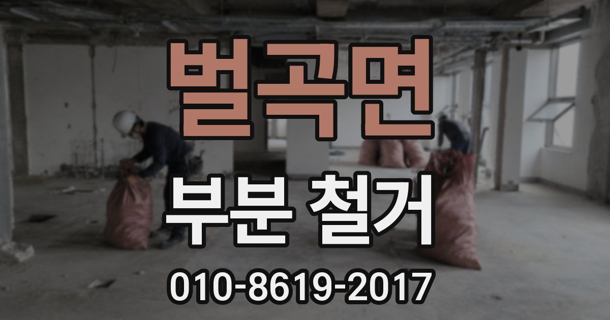 벌곡면 부분 철거