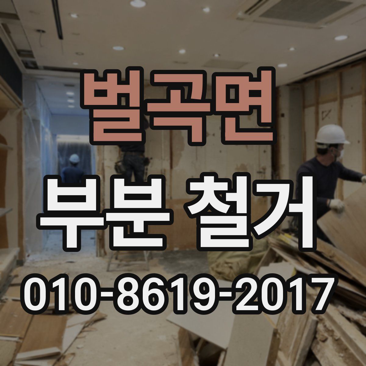 벌곡면 부분 철거
