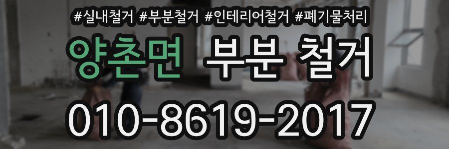 양촌면 부분 철거