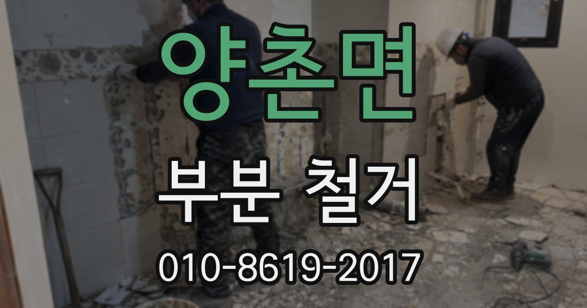 양촌면 부분 철거