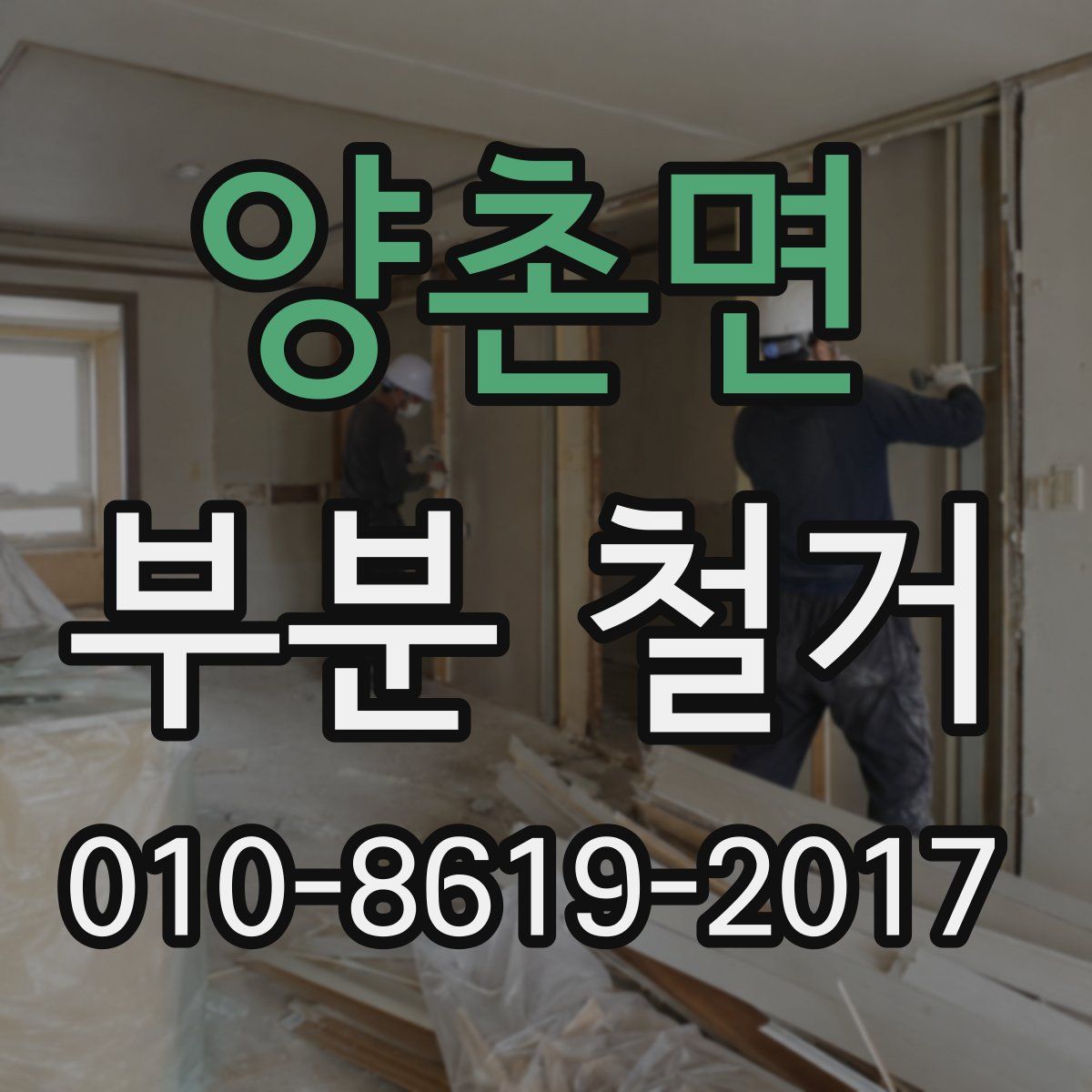 양촌면 부분 철거