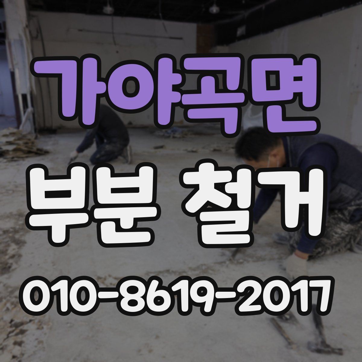 가야곡면 부분 철거 후 복구 공정은 어떤 순서로 진행될까