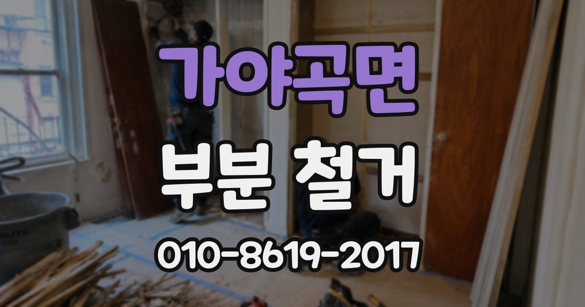 가야곡면 부분 철거