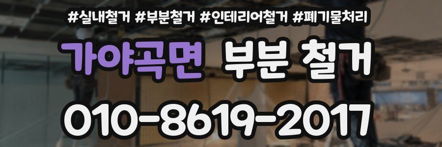 가야곡면 부분 철거