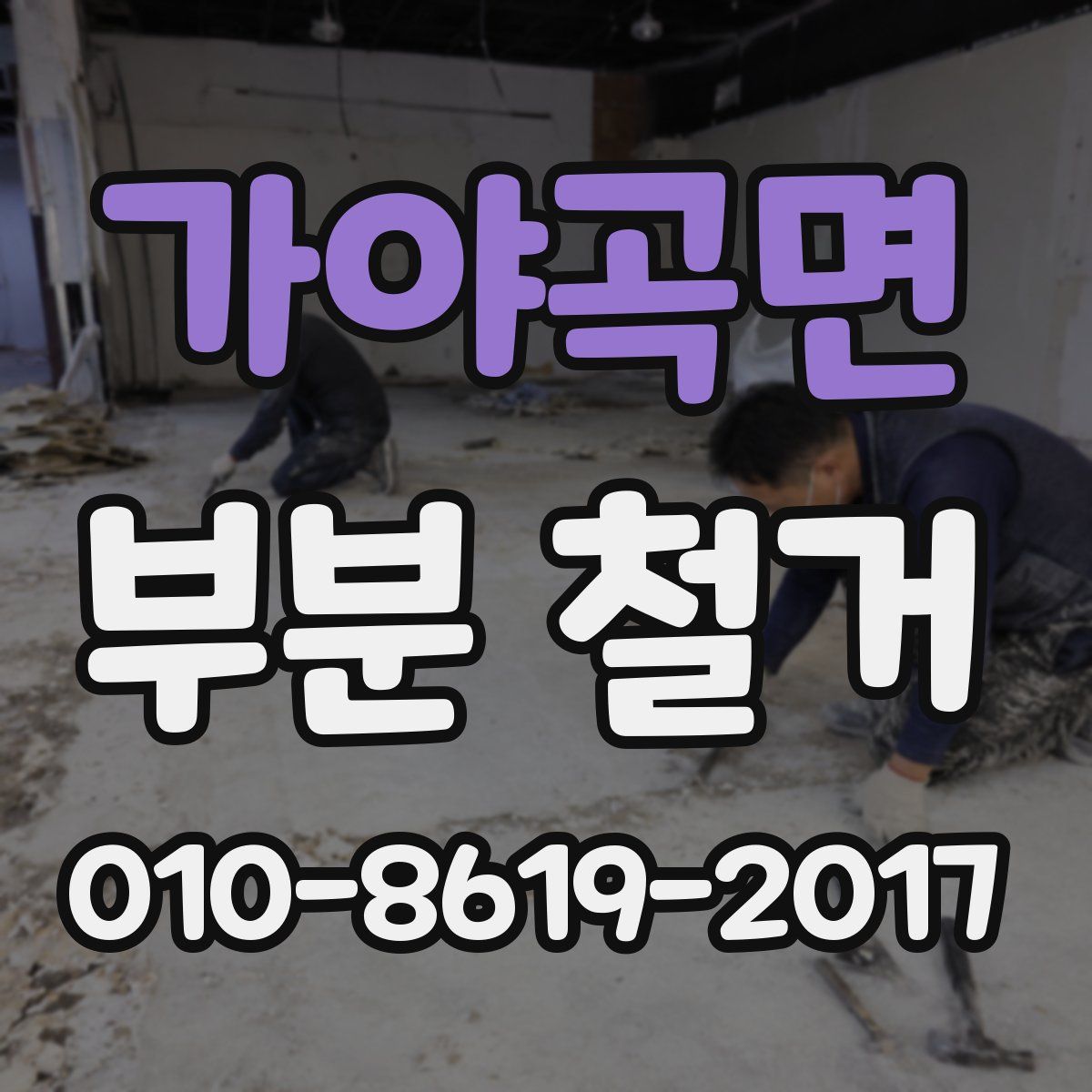 가야곡면 부분 철거