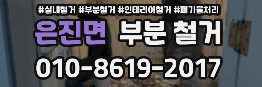 은진면 부분 철거