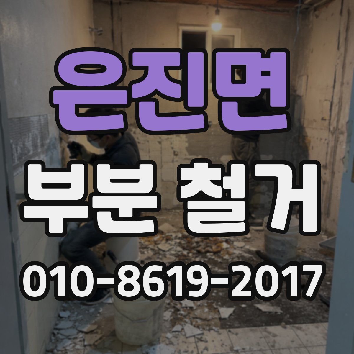 은진면 부분 철거