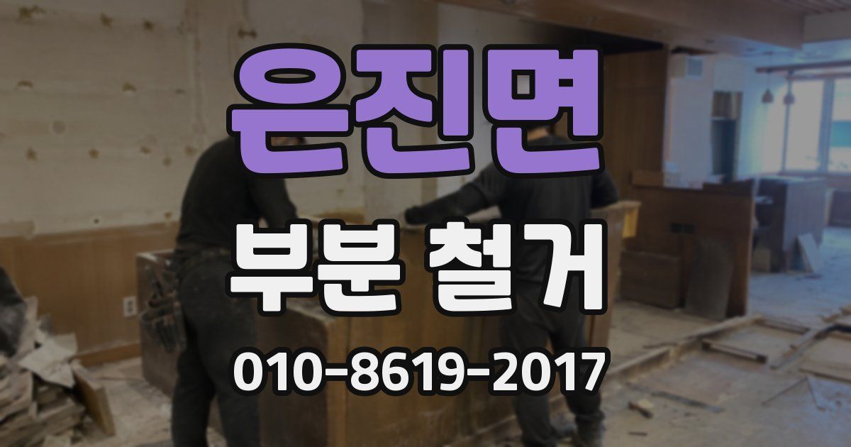 은진면 부분 철거