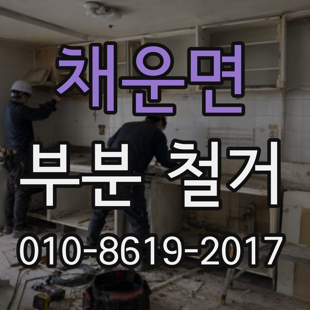 채운면 부분 철거 범위를 정할 때 유의할 점